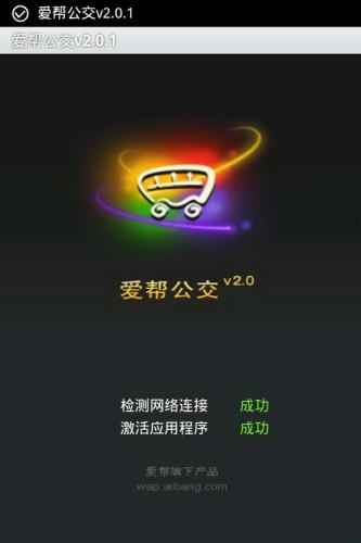 爱帮公交