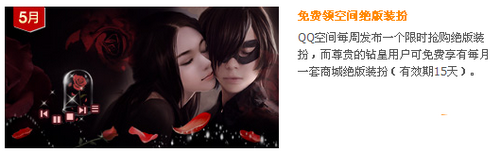 图5：QQ钻皇特权