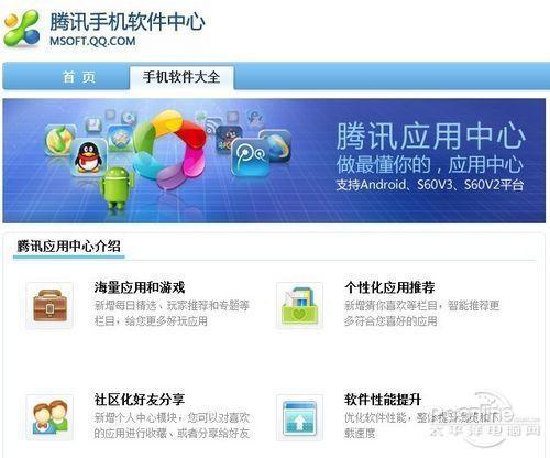 腾讯手机应用中心