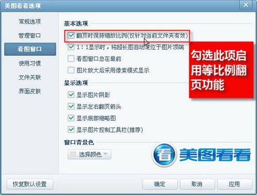 图02勾选翻页时保持缩放比例