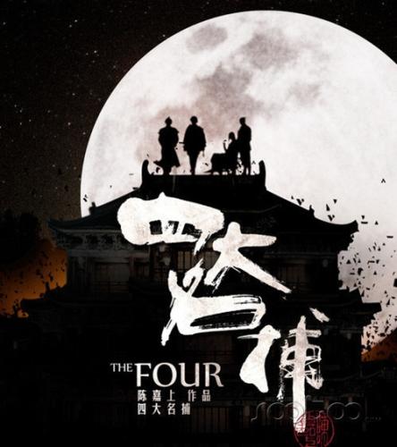 四大名捕