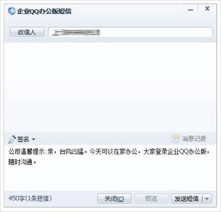 企业QQ办公版短信