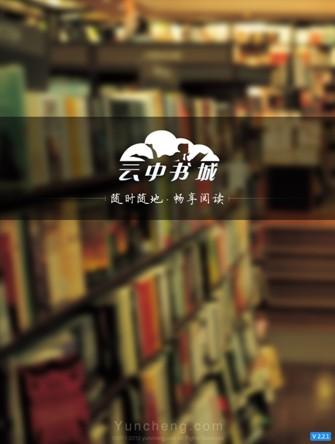 图1：云中书城iOS越狱版