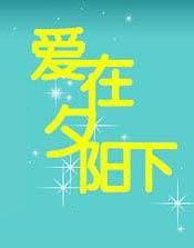 爱在夕阳下