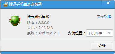 腾讯手机管家安装器
