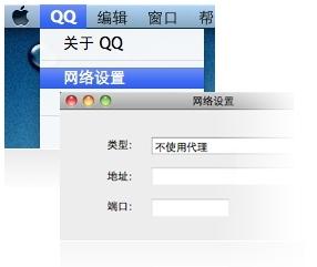 支持通过代理登录QQ for Mac