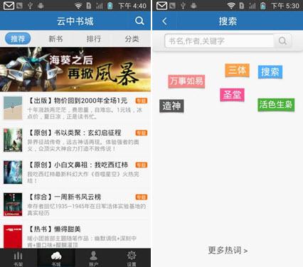 图5：云中书城Android版 V2.3.0体验