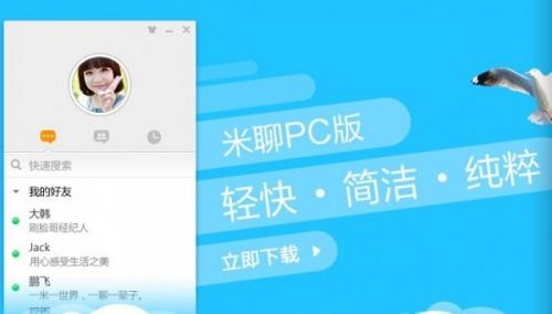 米聊PC版开启公测
