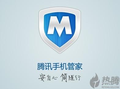 腾讯手机管家