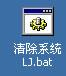 清除系统LJ.bat