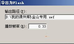 输出为FLSH格式