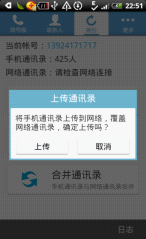 图示：四百多条通讯录秒传至云端