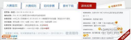 图4 4399flash原创星空综合app官网登录入口比赛投票页面