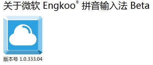 关于微软 Engkoo 拼音输入法 beta
