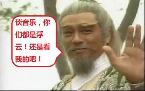 谈音乐，你们都是浮云，还是看我的吧