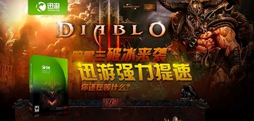 暗黑三破冰来袭 迅游强力提速