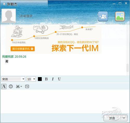 图5 米聊PC版的聊天窗口