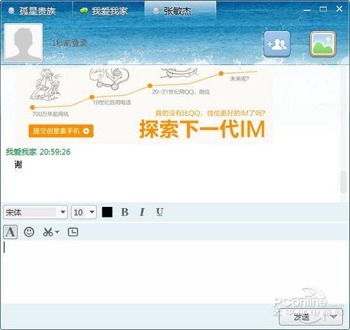 图6 米聊PC版的多标签聊天状态