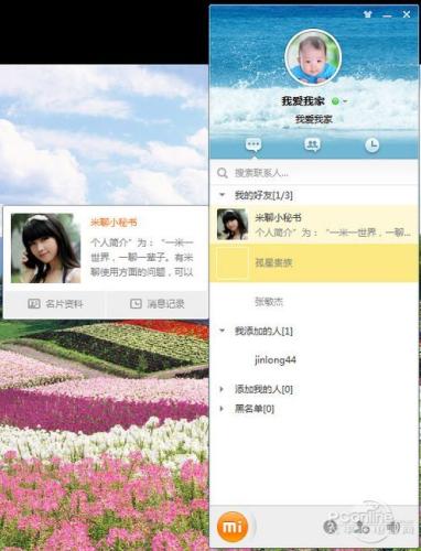 图4 米聊PC版联系人列表及卡片