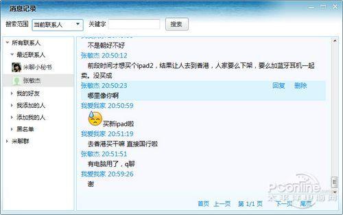 图9 聊天记录窗口