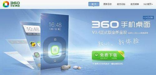 图1:360手机桌面V3.4正式版发布