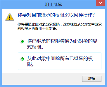 禁用继承
