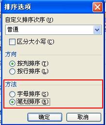 笔划排序