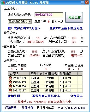 QQ空间人气精灵
