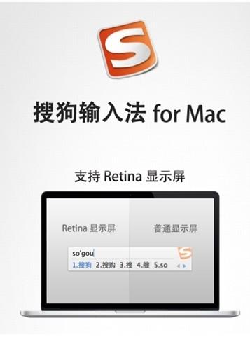 搜狗输入法 for Mac