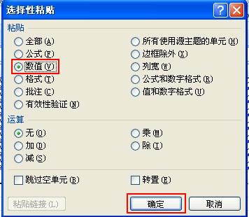 选择性粘贴