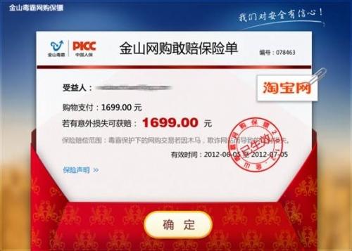 金山网购敢赔保险单
