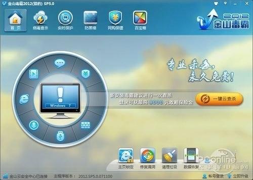 金山毒霸2012主界面