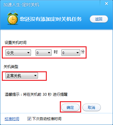 添加关机任务界面