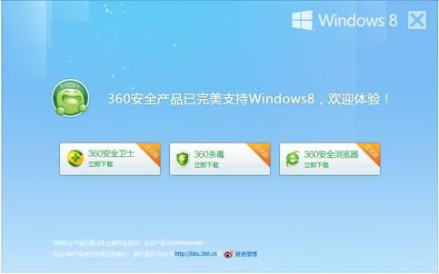图：360安全产品全面支持Win8系统