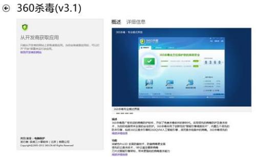 图：360杀毒亮相Win8应用商店