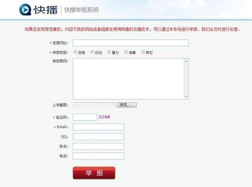 快播举报系统