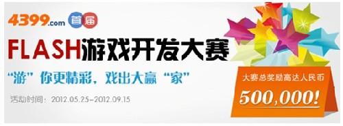 4399 Flash星空综合app官网登录入口开发大赛