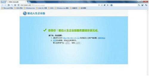 图3：恭喜你，驱动人生企业版服务器安装成功