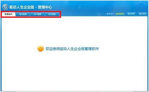 图5：欢迎使用驱动人生企业版管理软件
