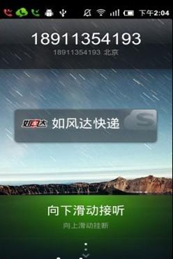 如风达快递的来电显示