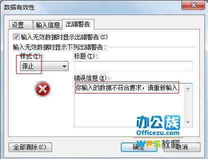 点击出错警告选项卡