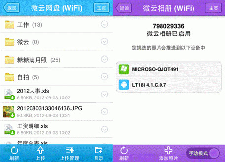 微云网盘和微云相册