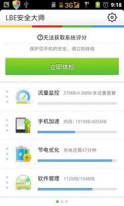 图1：LBE手机安全大师V4.1评测