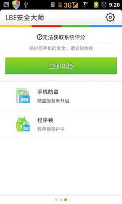 图5：LBE手机安全大师V4.1评测