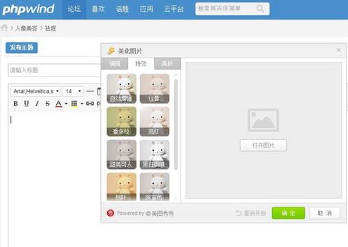 图6 PHPWind在线美化图片界面截图