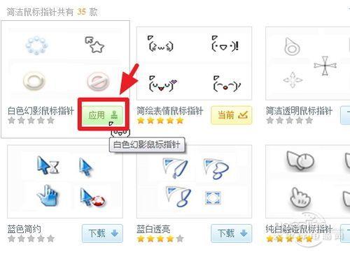 图19 点击应用即可换鼠标指针