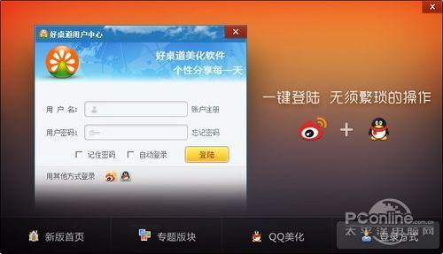 图28 好桌道支持直接用QQ账号或微博账号一键登录