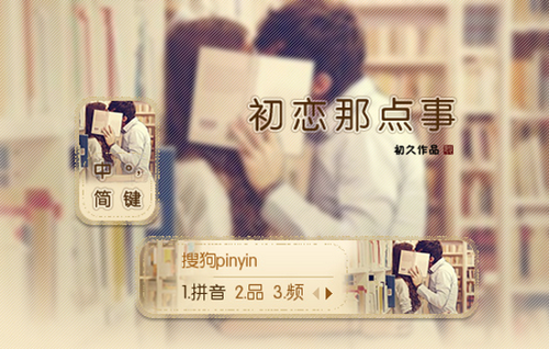 搜狗拼音输入法