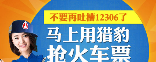 猎豹春运抢票版