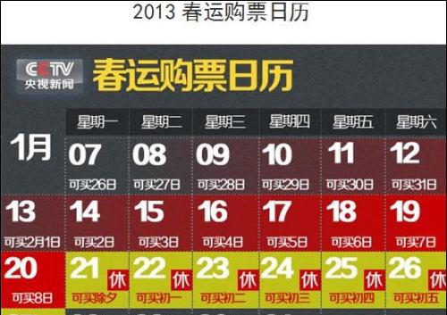 2013春运购票日历